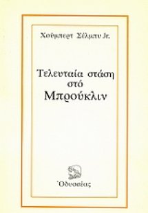 Τελευταία στάση στο Μπρούκλιν
