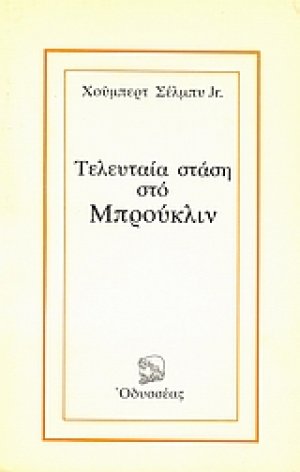 Τελευταία στάση στο Μπρούκλιν