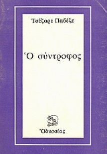 Ο σύντροφος