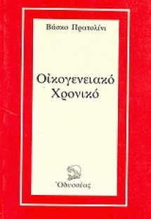 Οικογενειακό χρονικό