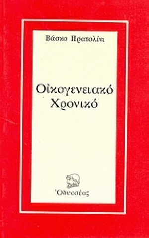 Οικογενειακό χρονικό