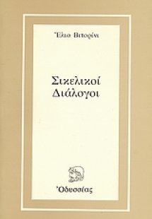 Σικελικοί διάλογοι