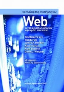 Το πλαίσιο της επιστήμης του Web