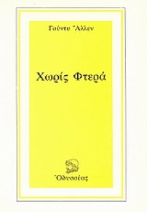Χωρίς φτερά