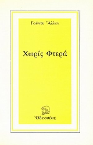 Χωρίς φτερά