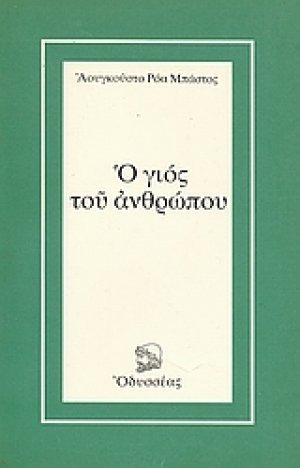 Ο γιος του ανθρώπου