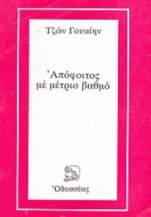 Απόφοιτος με μέτριο βαθμό