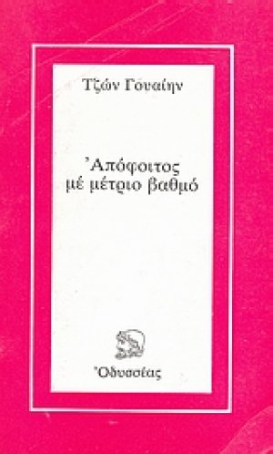 Απόφοιτος με μέτριο βαθμό