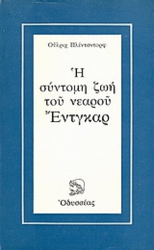 Η σύντομη ζωή του νεαρού Έντγκαρ