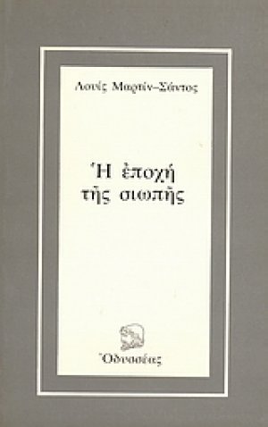 Η εποχή της σιωπής