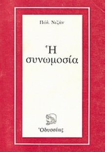 Η συνωμοσία