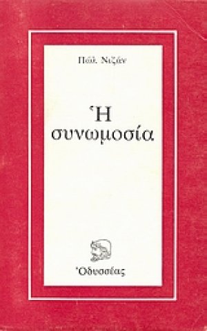 Η συνωμοσία