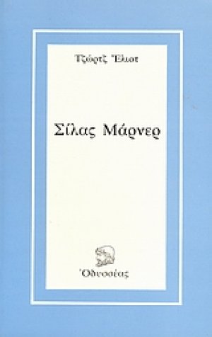 Σίλας Μάρνερ
