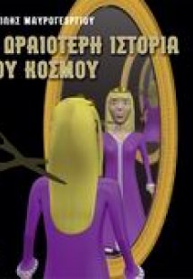 Η ωραιότερη ιστορία του κόσμου
