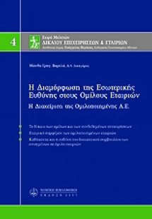 Η διαμόρφωση της εσωτερικής ευθύνης στους ομίλους εταιρ...