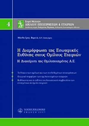 Η διαμόρφωση της εσωτερικής ευθύνης στους ομίλους εταιριών, Μ4