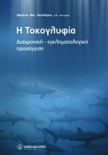 Η τοκογλυφία