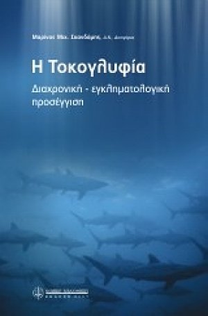 Η τοκογλυφία