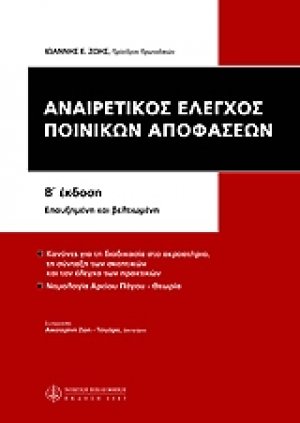 Αναιρετικός έλεγχος των ποινικών αποφάσεων