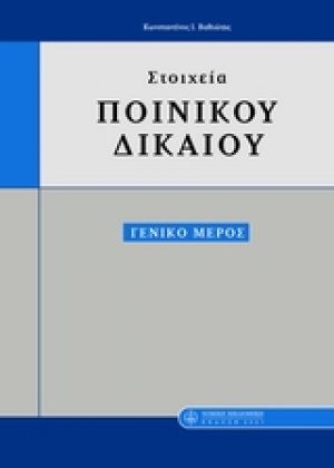 Στοιχεία ποινικού δικαίου