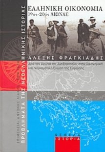 Ελληνική οικονομία 19ος-20ός αιώνας