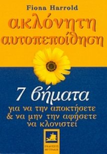Ακλόνητη αυτοπεποίθηση