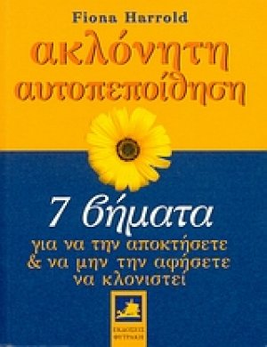 Ακλόνητη αυτοπεποίθηση