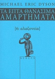 Αλαζονεία