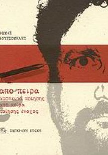 Απόπειρα ποίησης απο πειρα ποίησης ένοχος