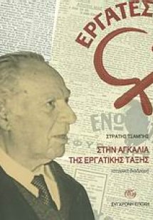 Στην αγκαλιά της εργατικης τάξης