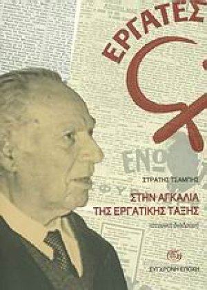 Στην αγκαλιά της εργατικης τάξης