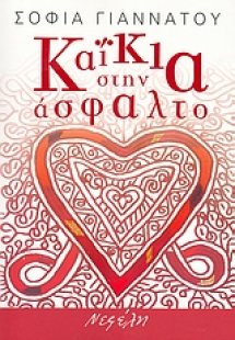 Καΐκια στην άσφαλτο