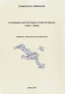 Η εθνική αντίσταση στην Εύβοια