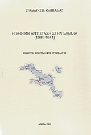 Η εθνική αντίσταση στην Εύβοια