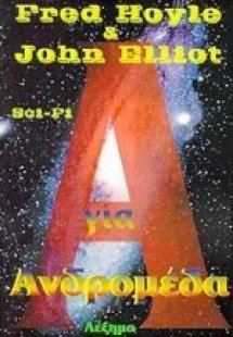Α για  Ανδρομέδα