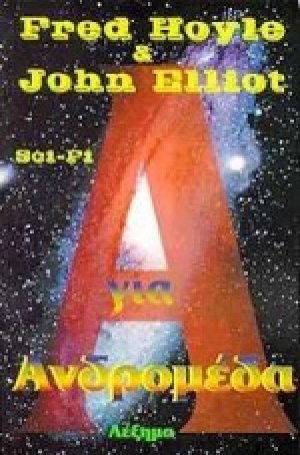 Α για Ανδρομέδα