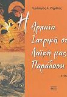 Η αρχαία ιατρική στη λαϊκή μας παράδοση
