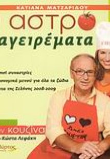 Αστρομαγειρέματα