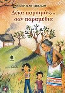 Δέκα παροιμίες... σαν παραμύθια