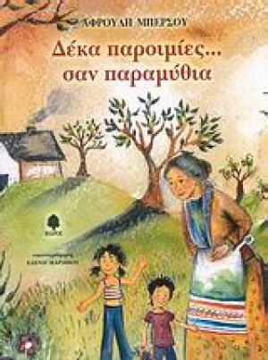 Δέκα παροιμίες... σαν παραμύθια