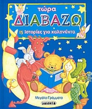 15 ιστορίες για καληνύχτα