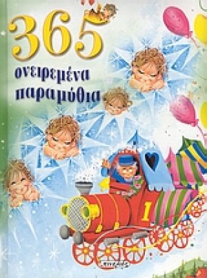 365 ονειρεμένα παραμύθια