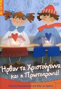 Ήρθαν τα Χριστούγεννα και η Πρωτοχρονιά