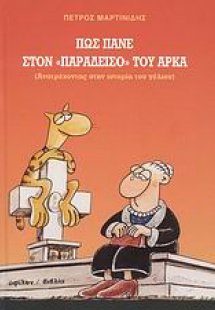 Πώς πάνε στον