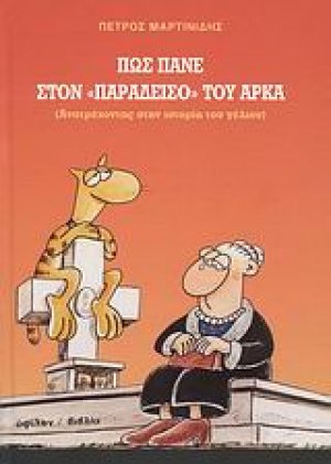 Πώς πάνε στον "παράδεισο" του Αρκά