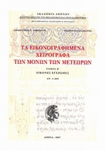 Τα εικονογραφημένα χειρόγραφα των μονών των Μετεώρων Τό...
