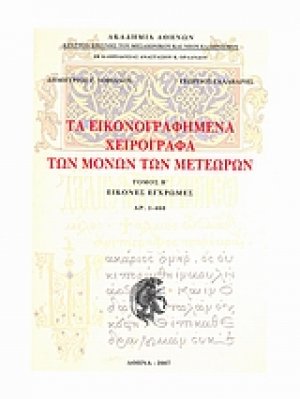 Τα εικονογραφημένα χειρόγραφα των μονών των Μετεώρων Τόμος Β'
