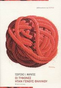 Οι τυφώνες ήταν γένους θηλυκού