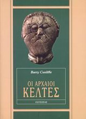 Οι αρχαίοι Κέλτες