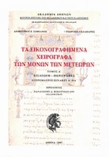 Τα εικονογραφημένα χειρόγραφα των μονών των Μετεώρων Τό...